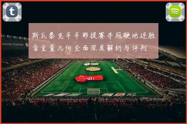 斯瓦泰克辛辛那提赛夺冠硬地连胜含金量几何全面深度解析与评判