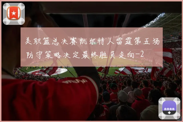 美职篮总决赛凯尔特人雷霆第五场 防守策略决定最终胜负走向