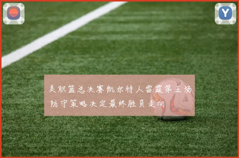 美职篮总决赛凯尔特人雷霆第五场 防守策略决定最终胜负走向