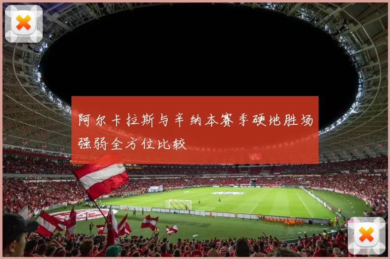 阿尔卡拉斯与辛纳本赛季硬地胜场强弱全方位比较