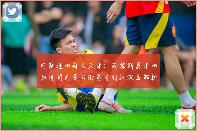 巴萨迎回荷兰天才：西蒙斯夏季回归传闻内幕与财务可行性深度解析