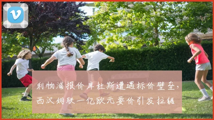 利物浦报价库杜斯遭遇标价壁垒，西汉姆联一亿欧元要价引发拉锯