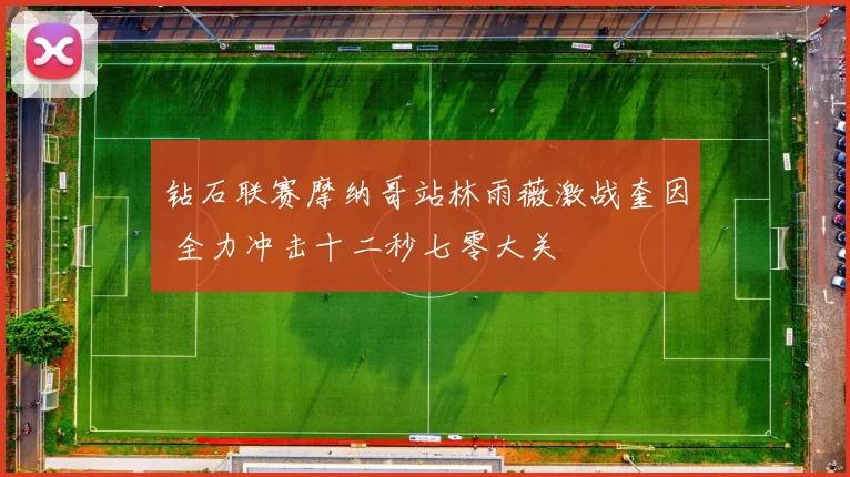 钻石联赛摩纳哥站林雨薇激战奎因 全力冲击十二秒七零大关