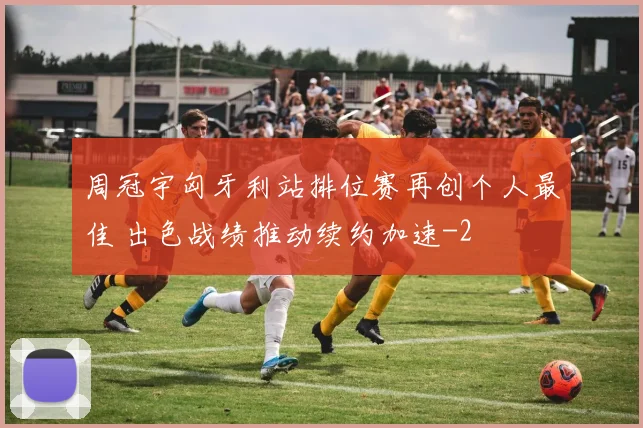 周冠宇匈牙利站排位赛再创个人最佳 出色战绩推动续约加速