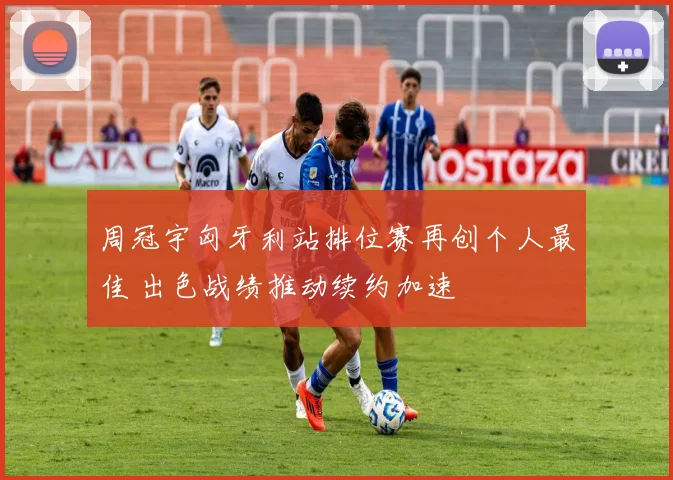 周冠宇匈牙利站排位赛再创个人最佳 出色战绩推动续约加速