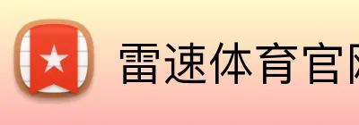 雷速体育官网 logo
